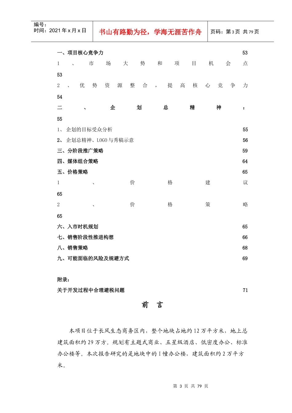 上海长风商务区商办项目营销策划方案_72页_第3页