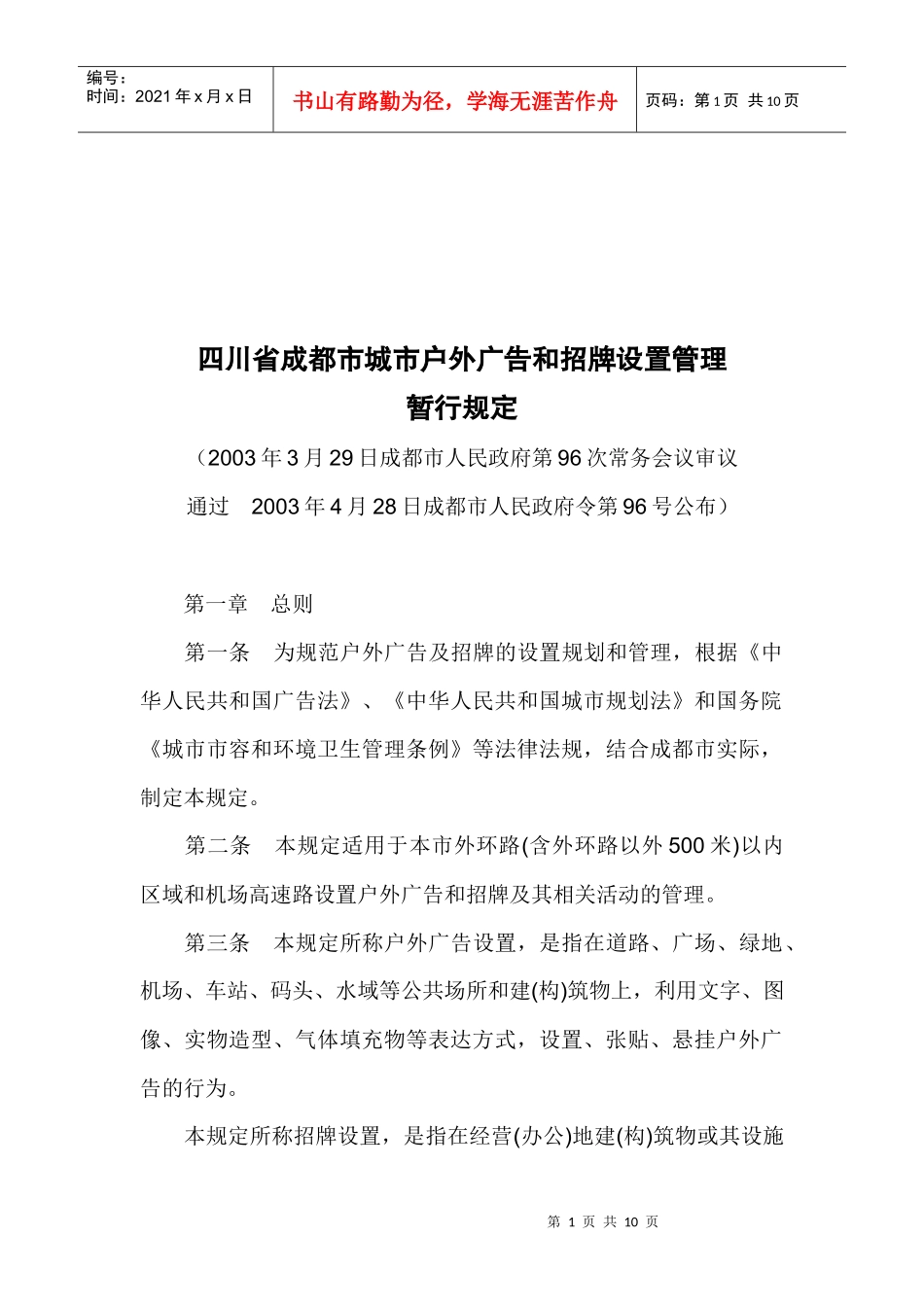 成都市城市户外广告和招牌设置管理暂行规定_第1页
