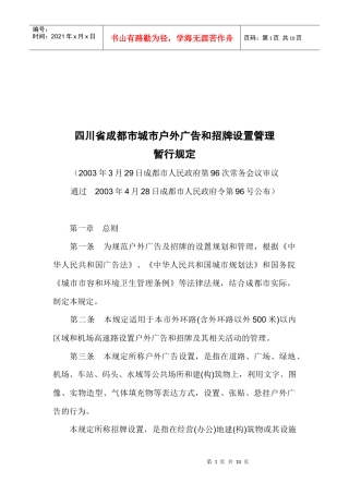 成都市城市户外广告和招牌设置管理暂行规定