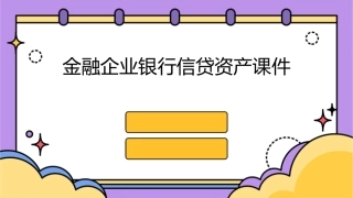 金融企业银行信贷资产课件
