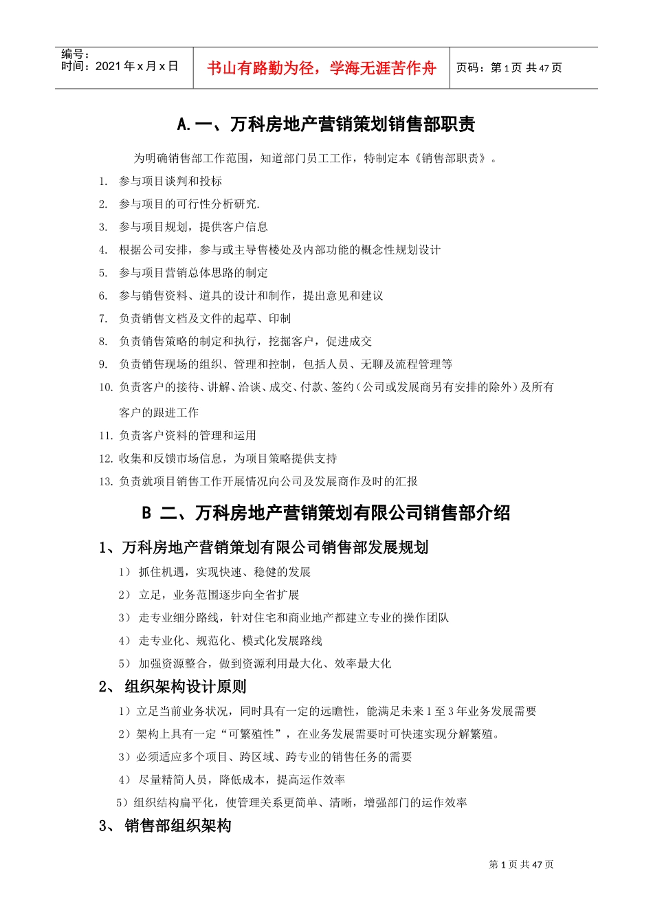 万科地产销售部制度.(DOC51页)_第1页
