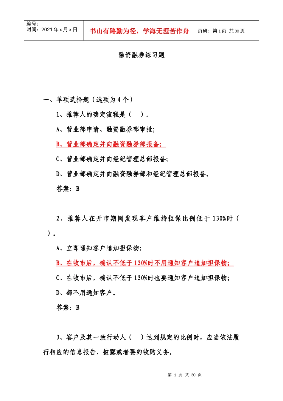 98融资融券业务培训练习题(有答案)_第1页