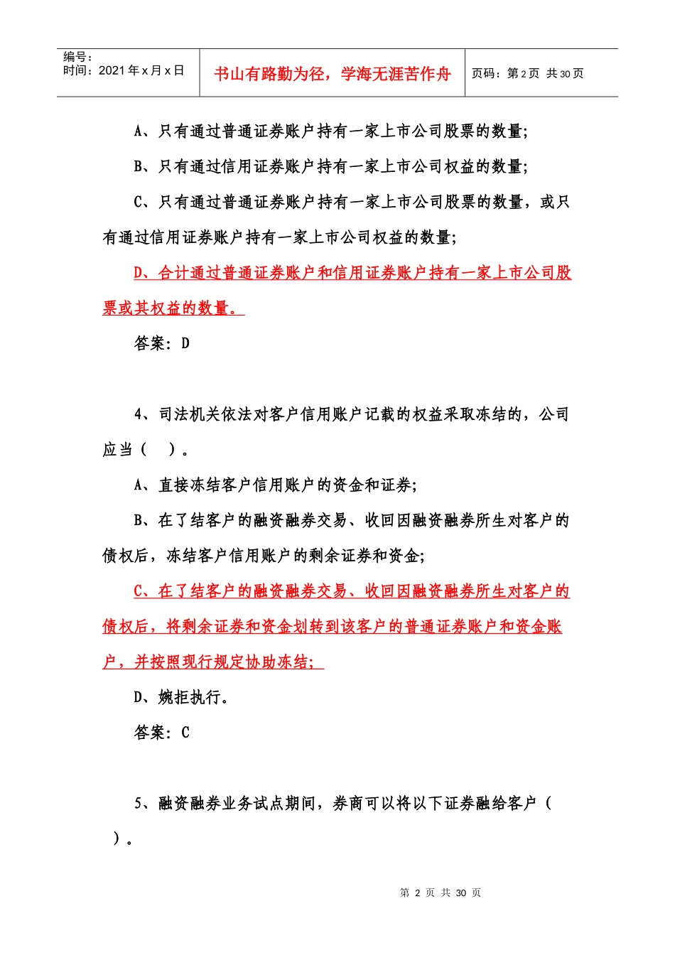 98融资融券业务培训练习题(有答案)_第2页