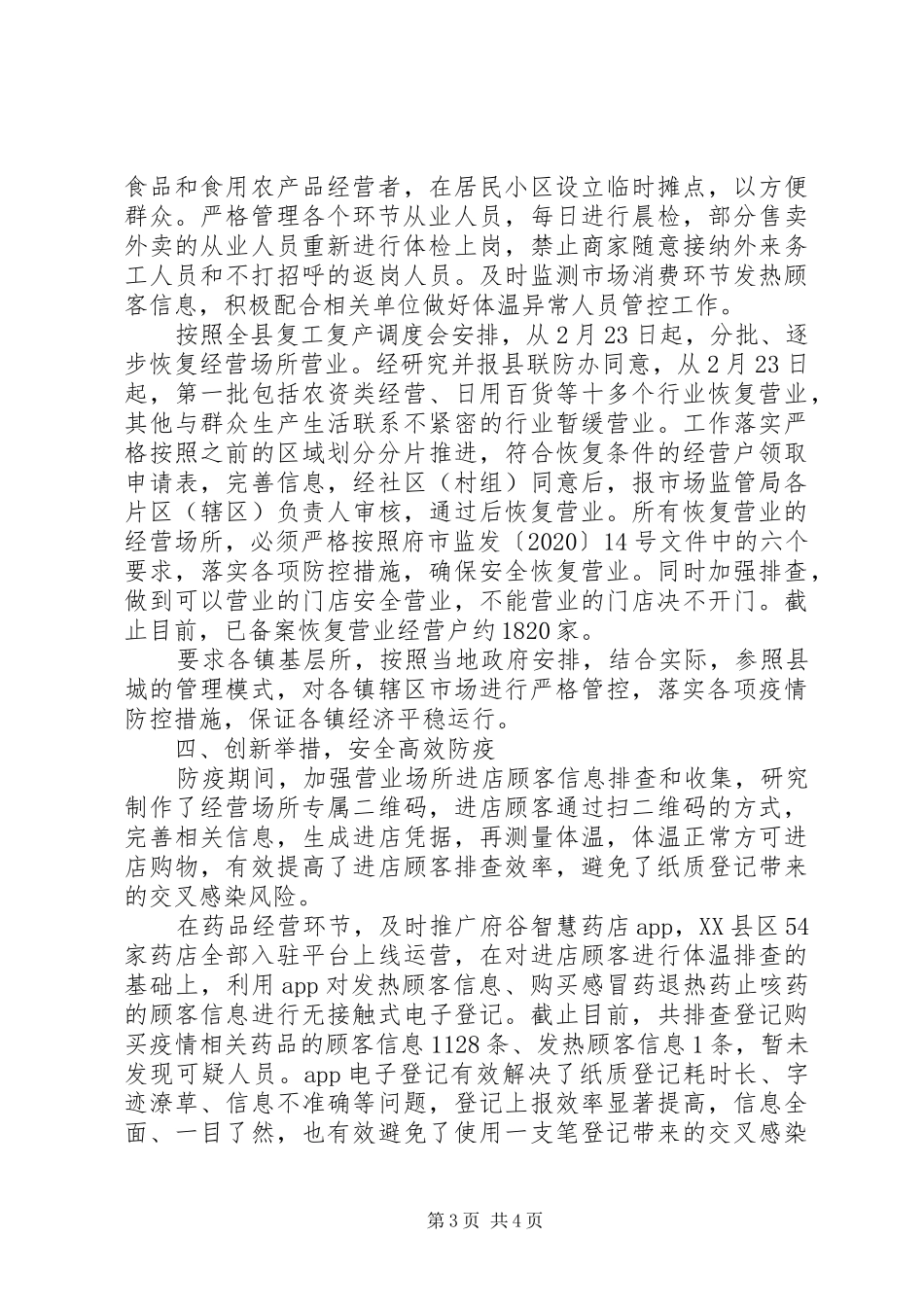 市场监管局疫情防控工作阶段性总结_第3页