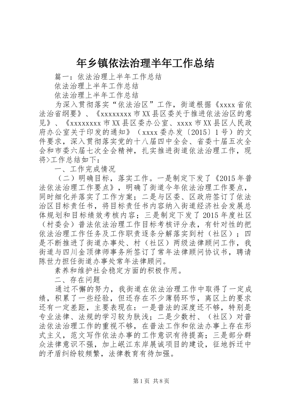 年乡镇依法治理半年工作总结_第1页