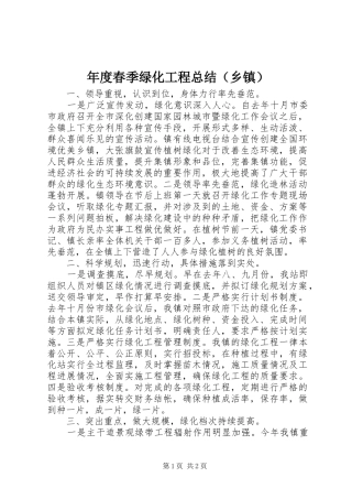 年度春季绿化工程总结（乡镇）