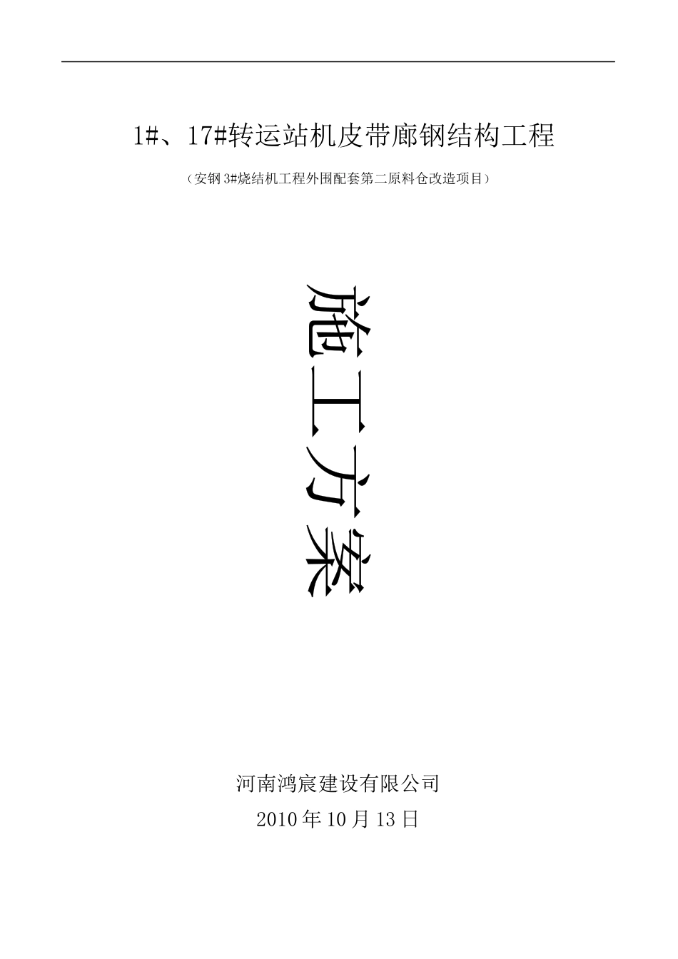 1#、17#转运站及皮带廊工程施工方案_第1页