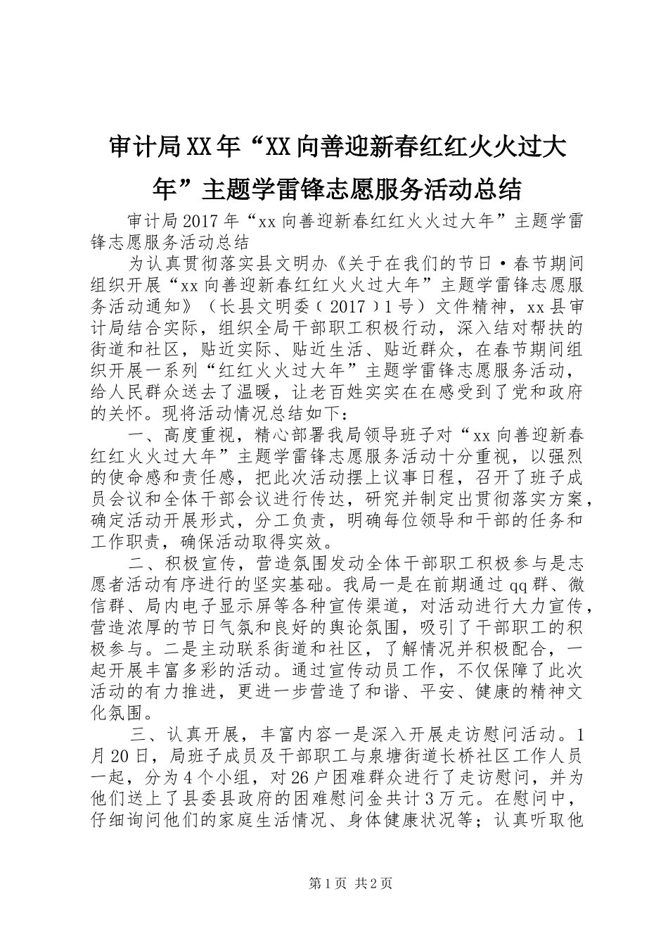 审计局XX年“XX向善迎新春红红火火过大年”主题学雷锋志愿服务活动总结_第1页