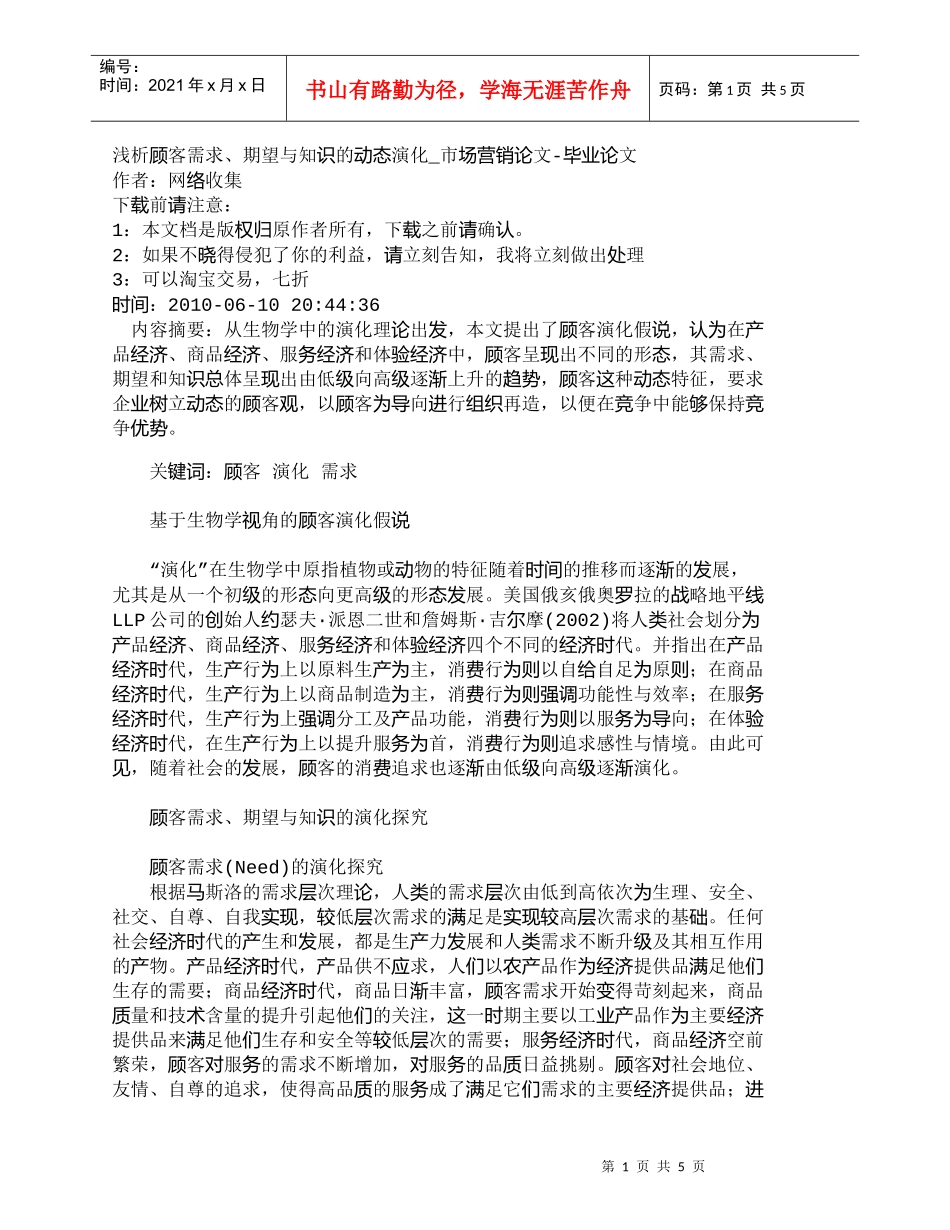【精品文档-管理学】浅析顾客需求、期望与知识的动态演化_市场_第1页