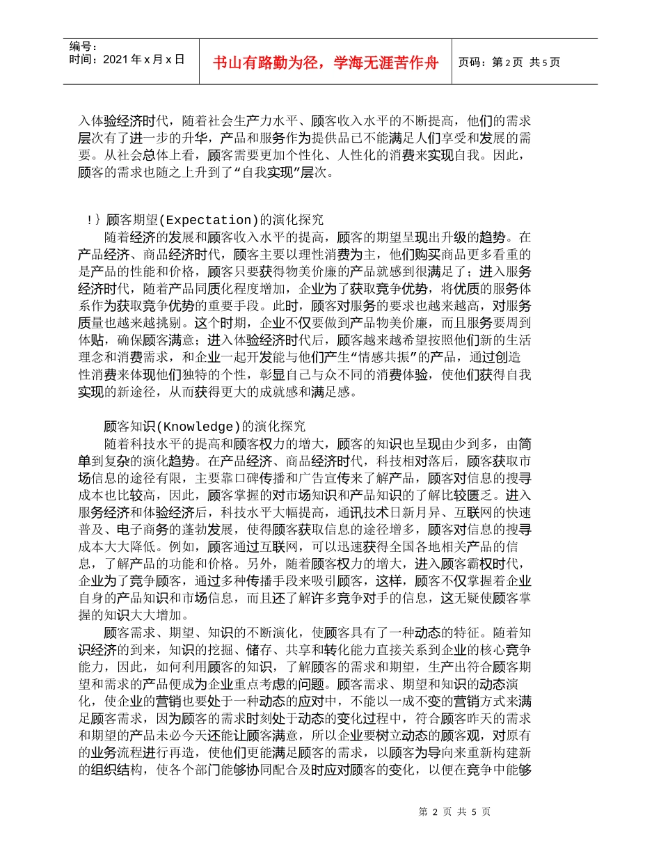 【精品文档-管理学】浅析顾客需求、期望与知识的动态演化_市场_第2页