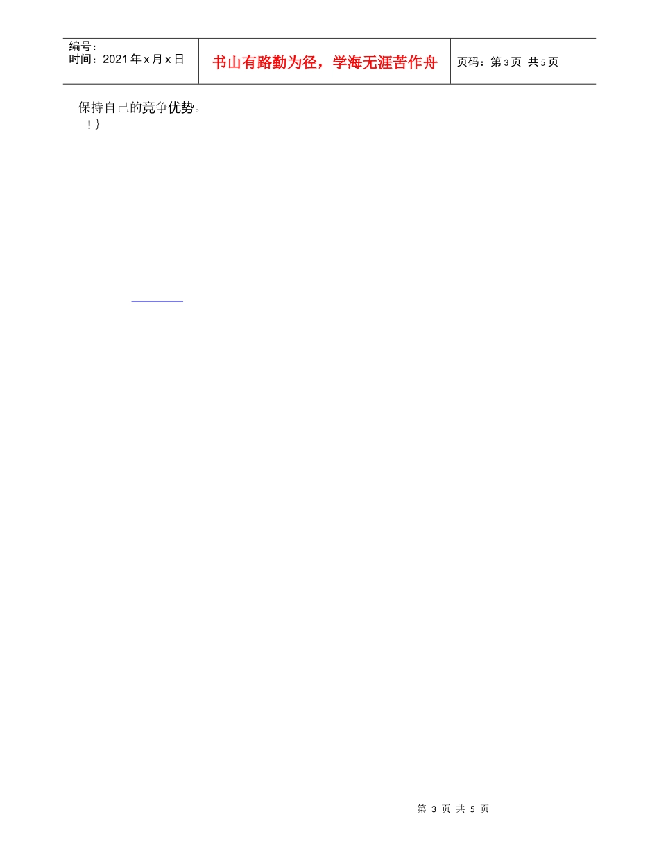 【精品文档-管理学】浅析顾客需求、期望与知识的动态演化_市场_第3页