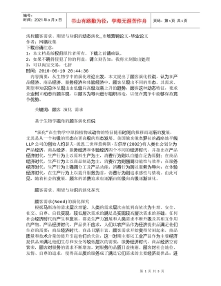 【精品文档-管理学】浅析顾客需求、期望与知识的动态演化_市场