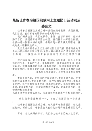 最新让青春为祖国绽放网上主题团日活动观后感范文