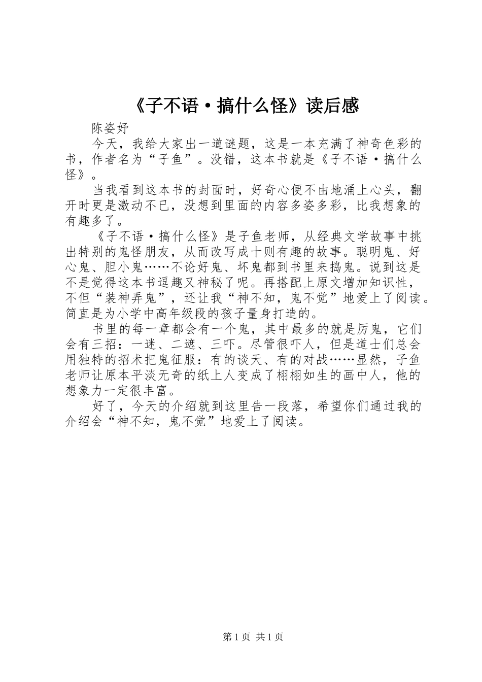 《子不语·搞什么怪》读后感_第1页