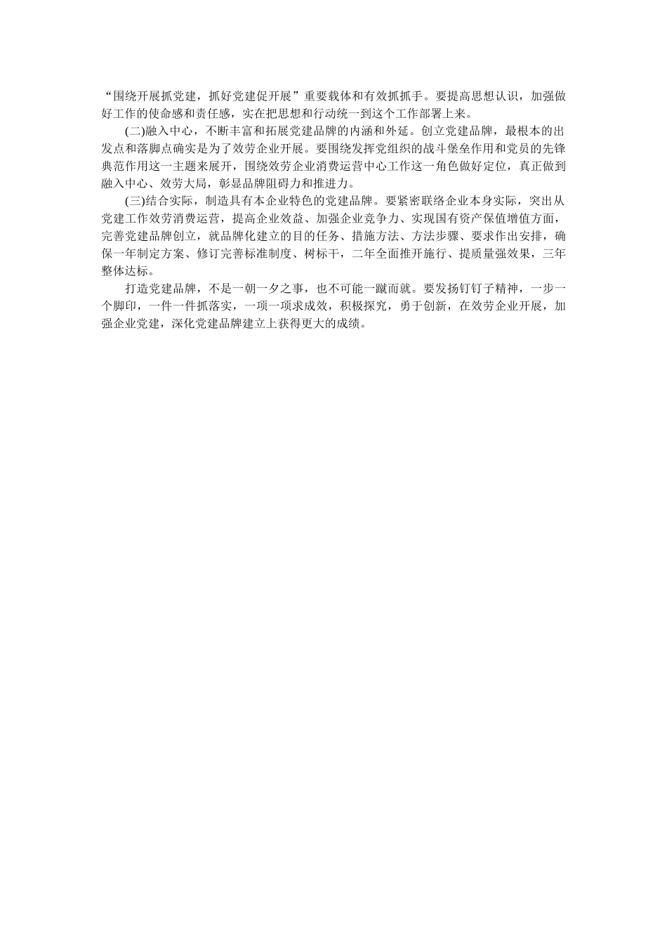 新形势下国有企业党建品牌创建调研报告 _第2页