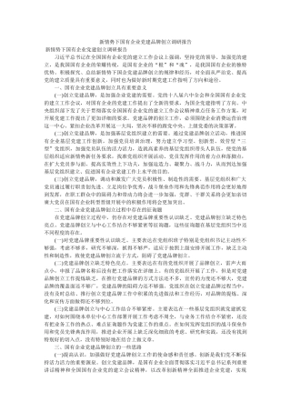 新形势下国有企业党建品牌创建调研报告 