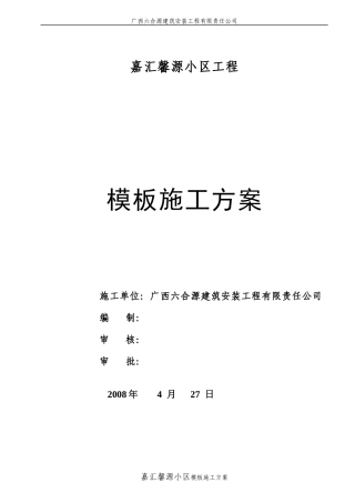 19#20桂馨源木模板施工方案