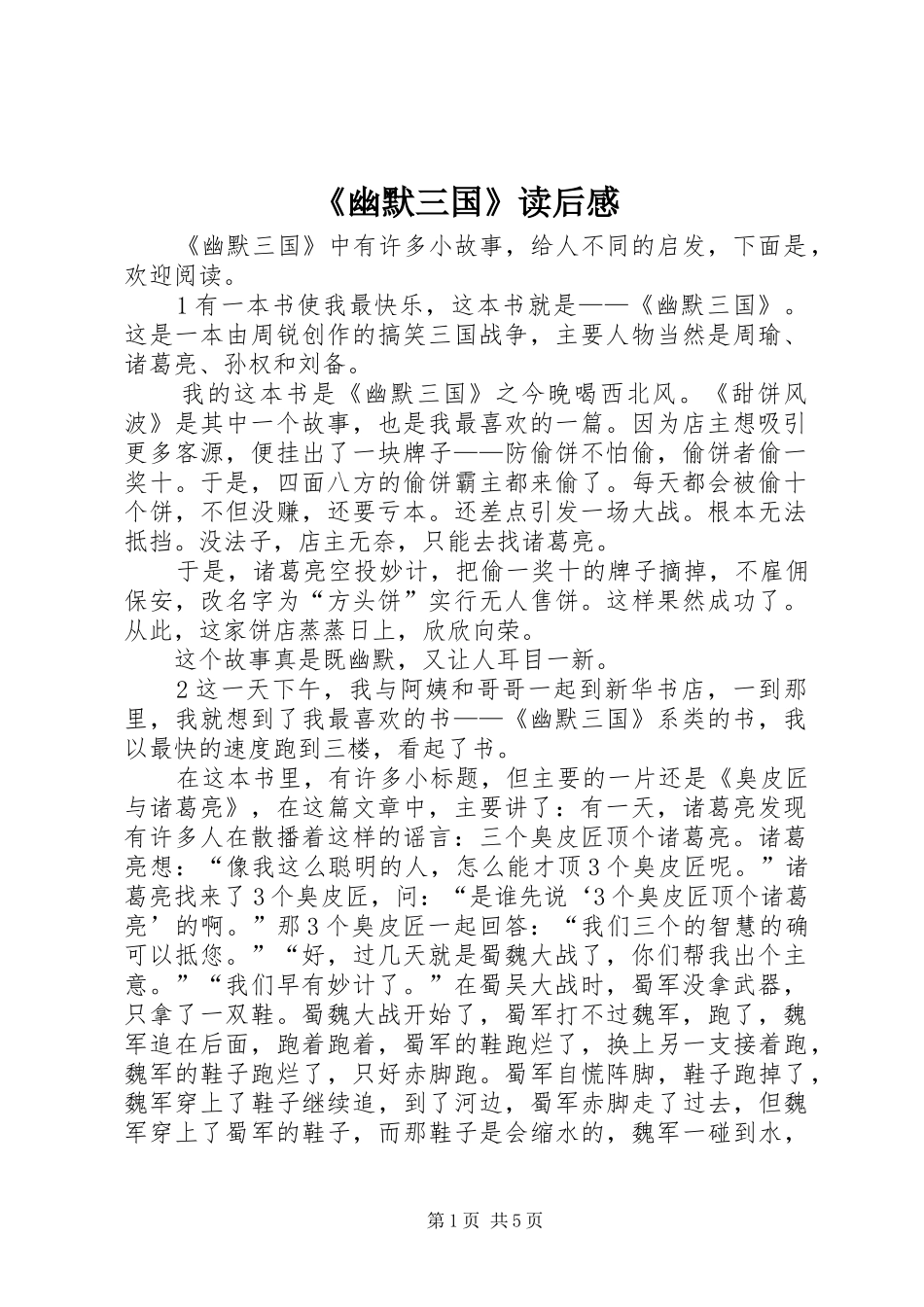 《幽默三国》读后感_第1页