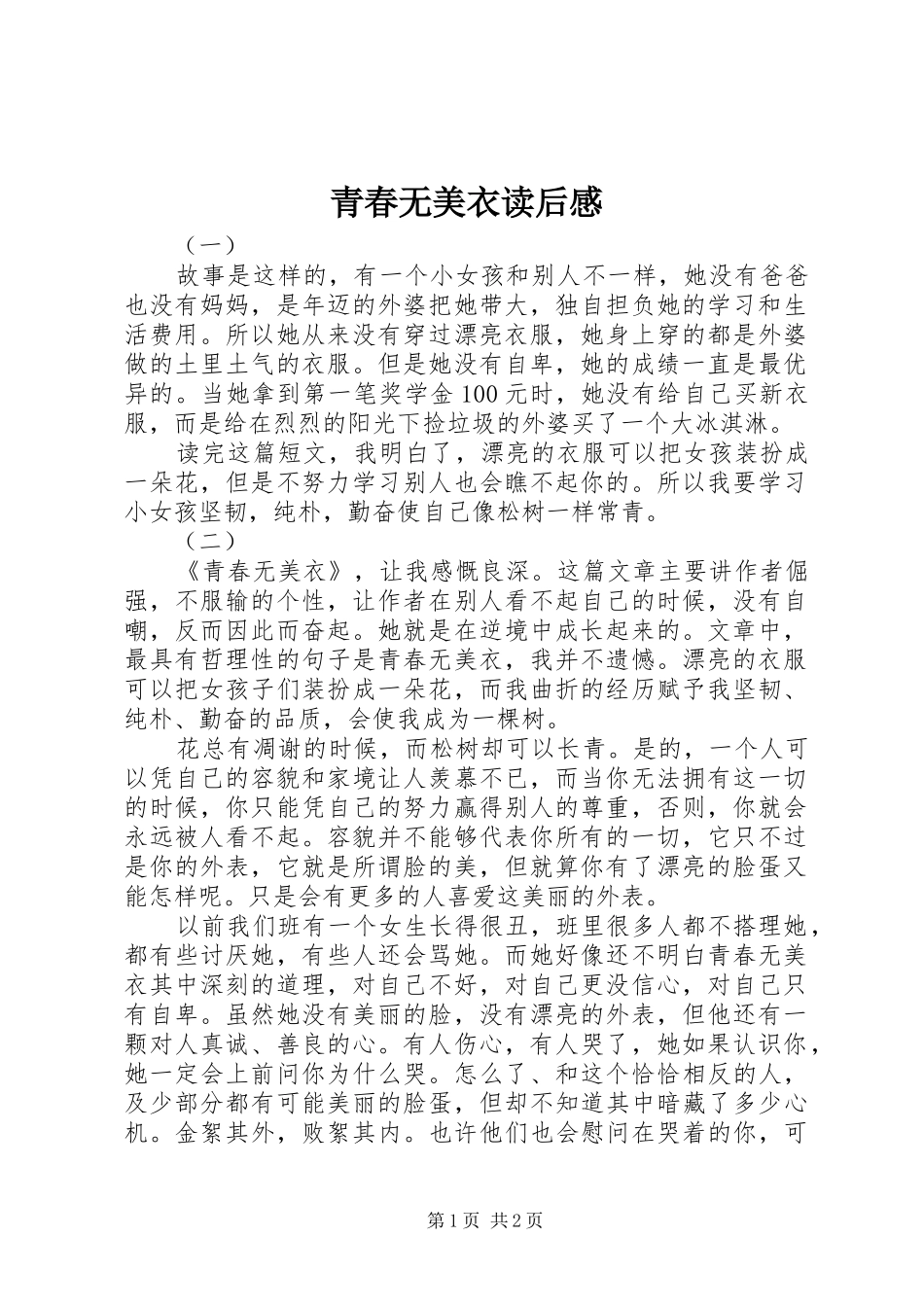 青春无美衣读后感_第1页