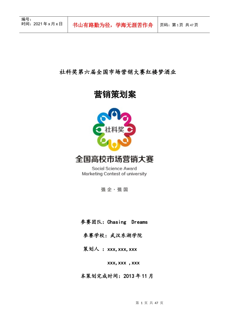 ChasingDreams团队白酒营销策划案_第1页