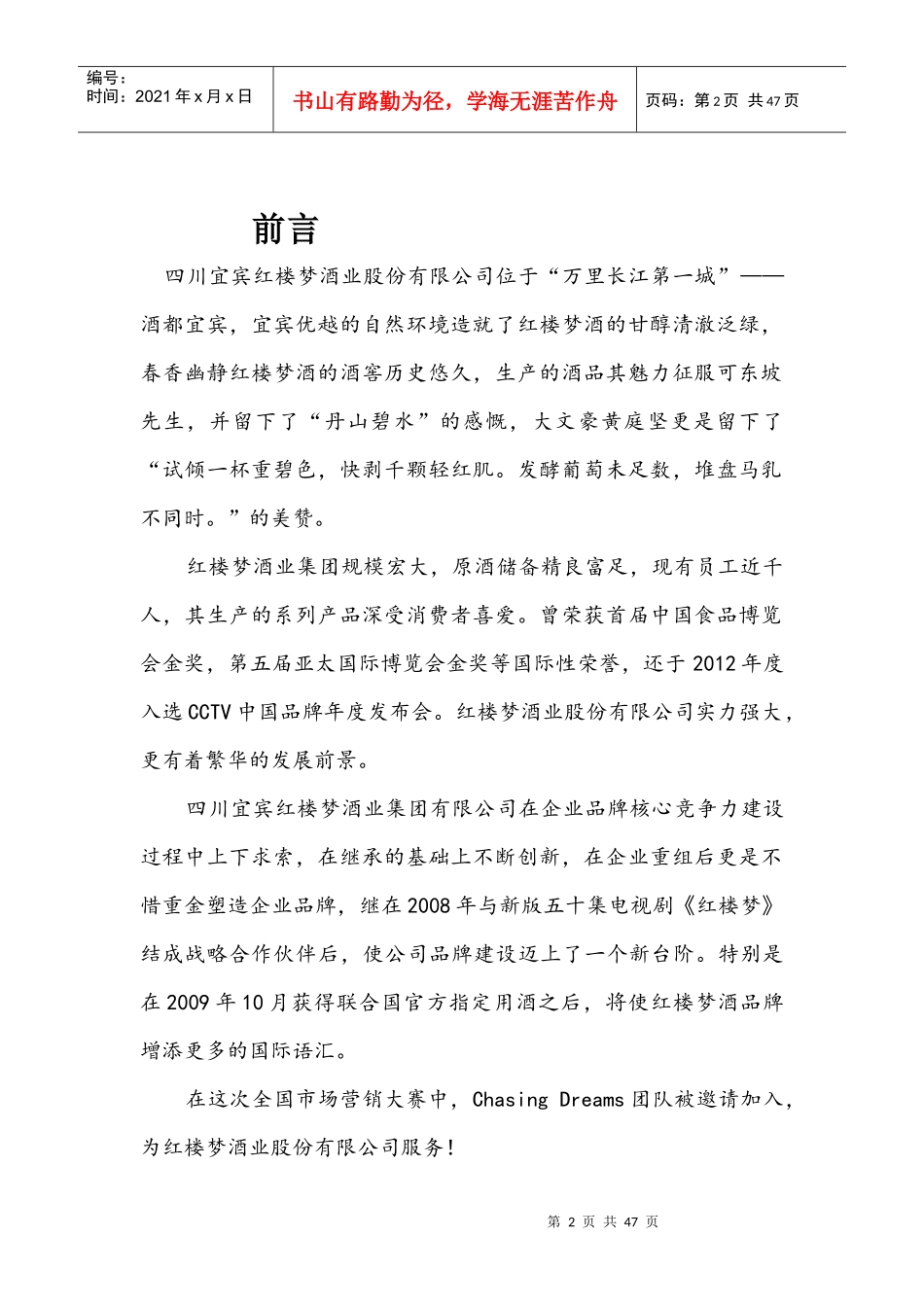 ChasingDreams团队白酒营销策划案_第2页