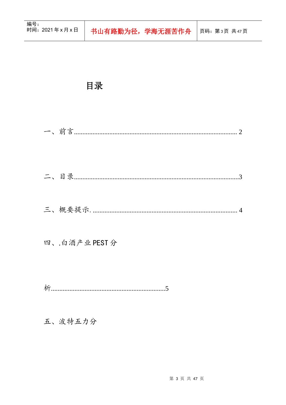 ChasingDreams团队白酒营销策划案_第3页