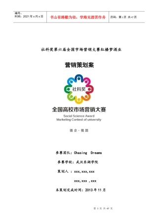 ChasingDreams团队白酒营销策划案