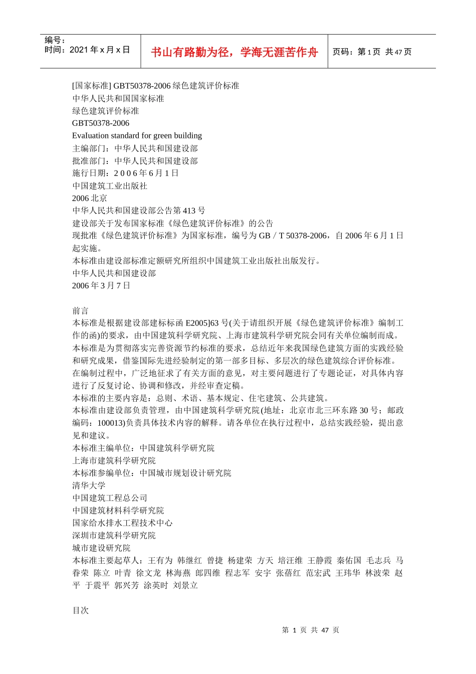 GBT50378-XXXX绿色建筑评价标准_第1页