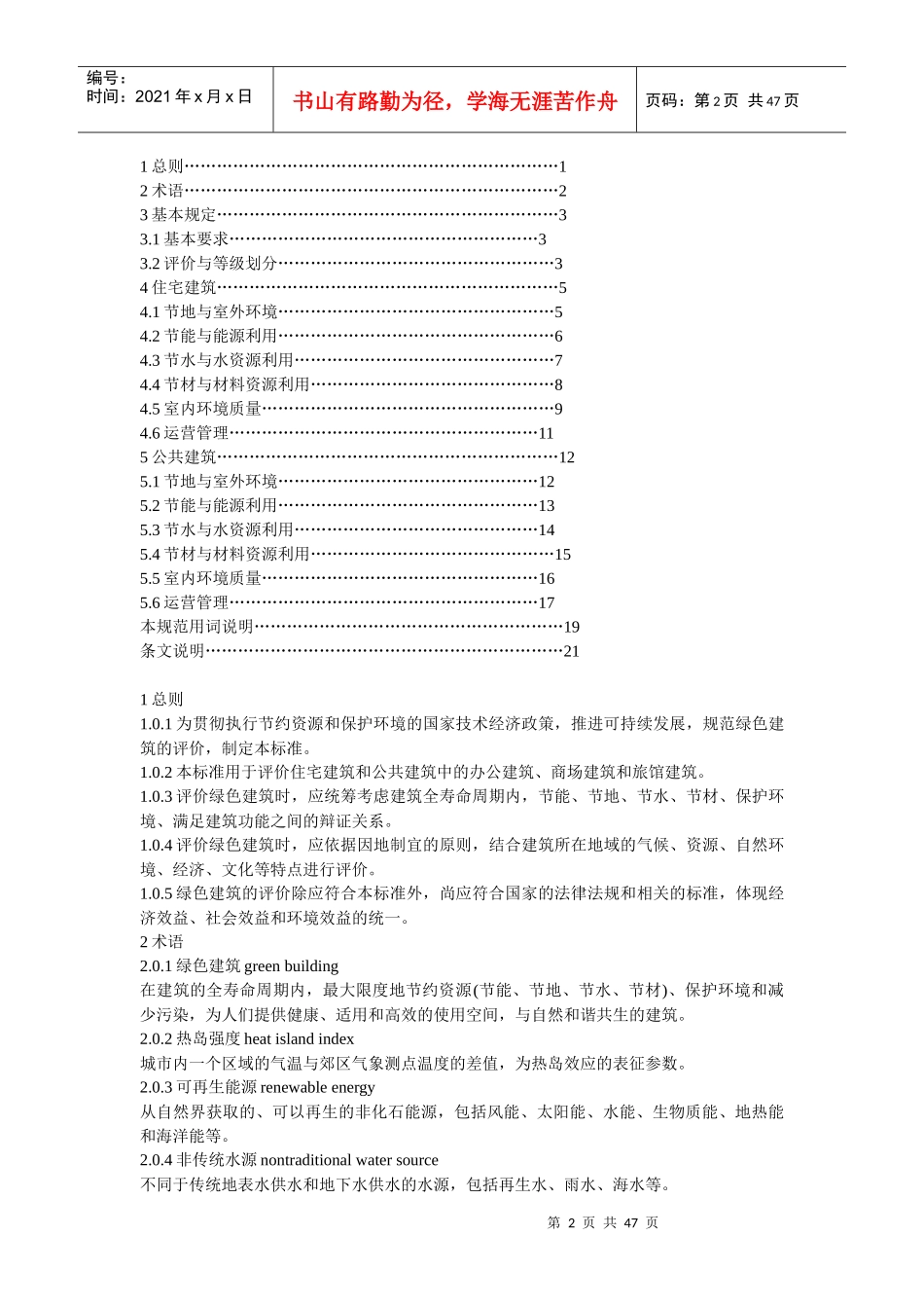 GBT50378-XXXX绿色建筑评价标准_第2页