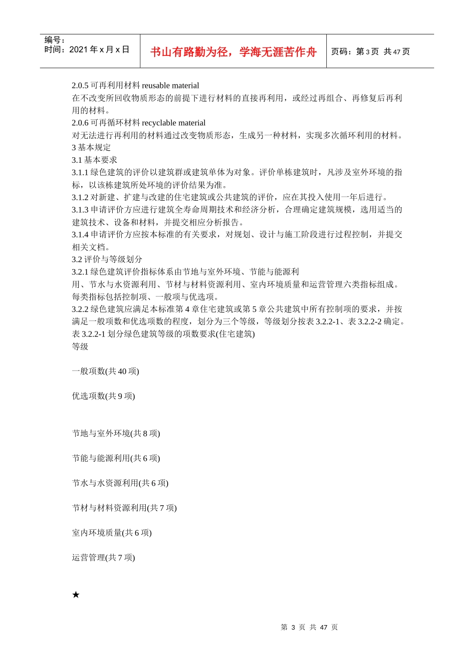 GBT50378-XXXX绿色建筑评价标准_第3页
