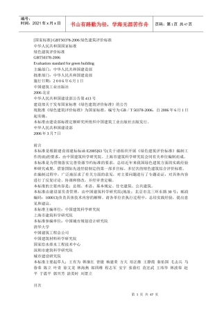 GBT50378-XXXX绿色建筑评价标准