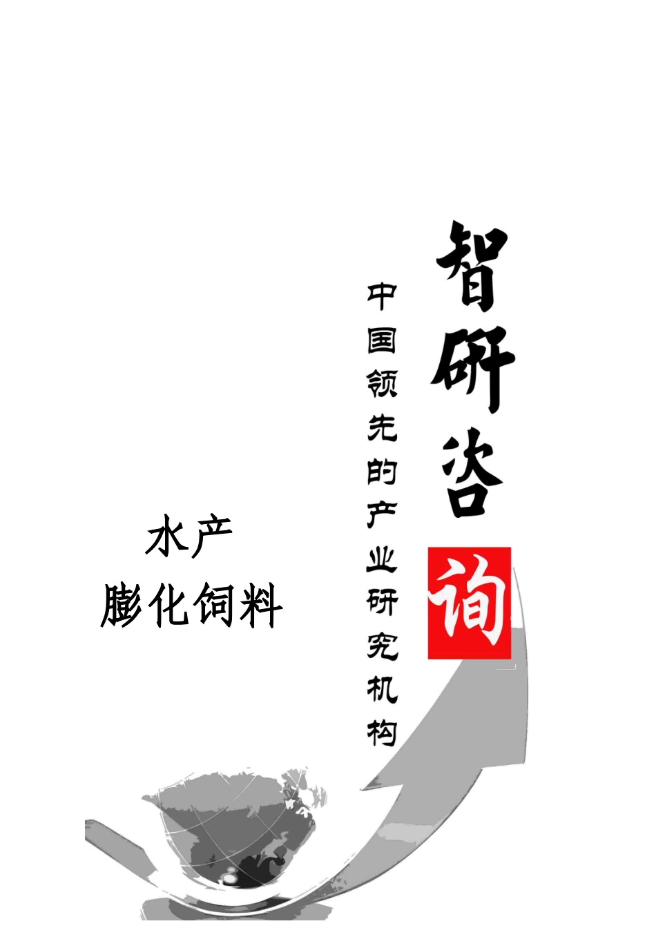 XXXX-2020年中国水产膨化饲料市场全景调查与产业竞争格_第1页