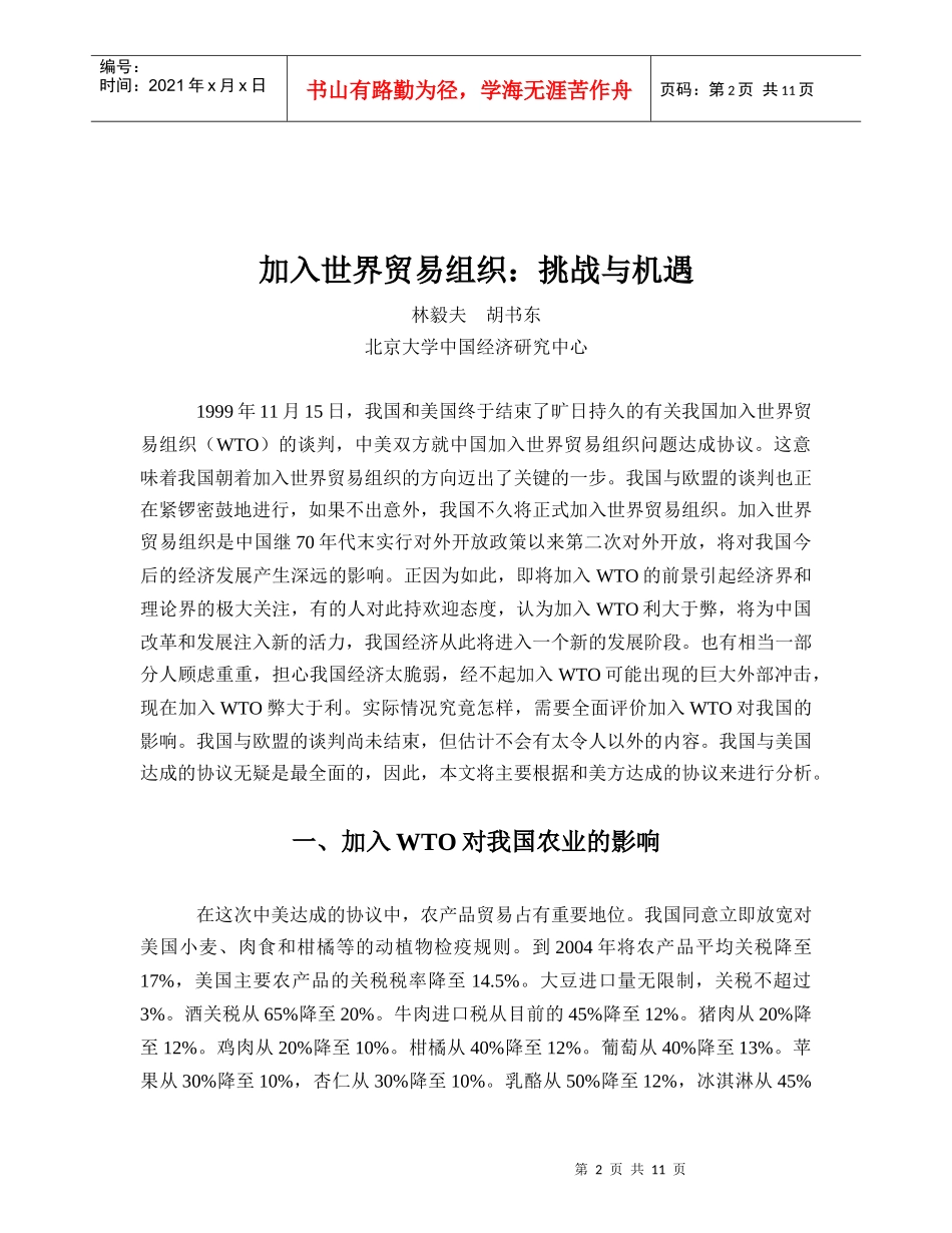 加入世界贸易组织挑战与机遇_第2页