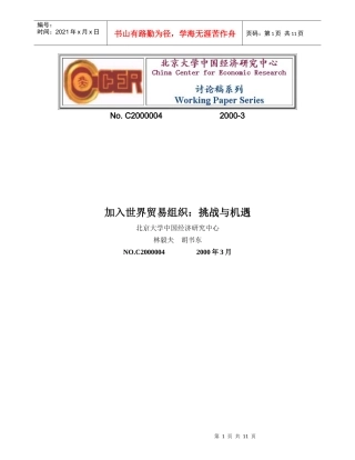 加入世界贸易组织挑战与机遇