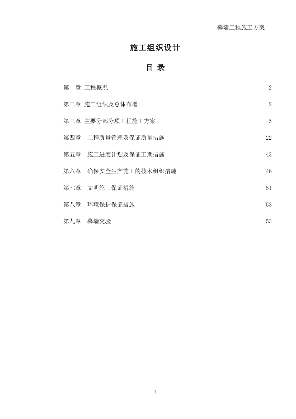 幕墙工程施工方案报建干挂_第1页