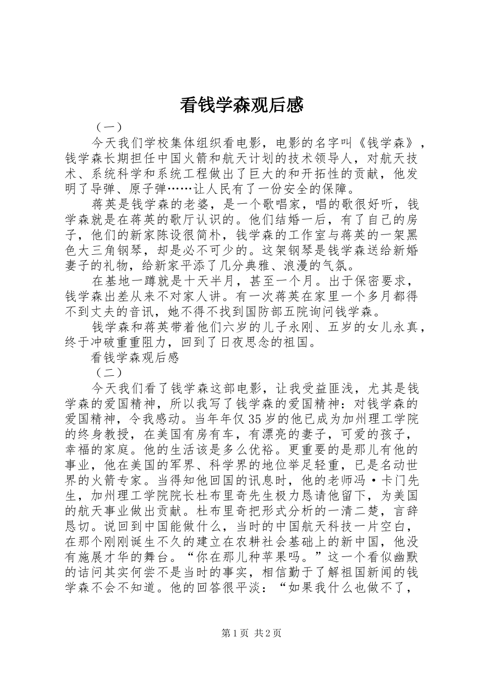 看钱学森观后感_第1页