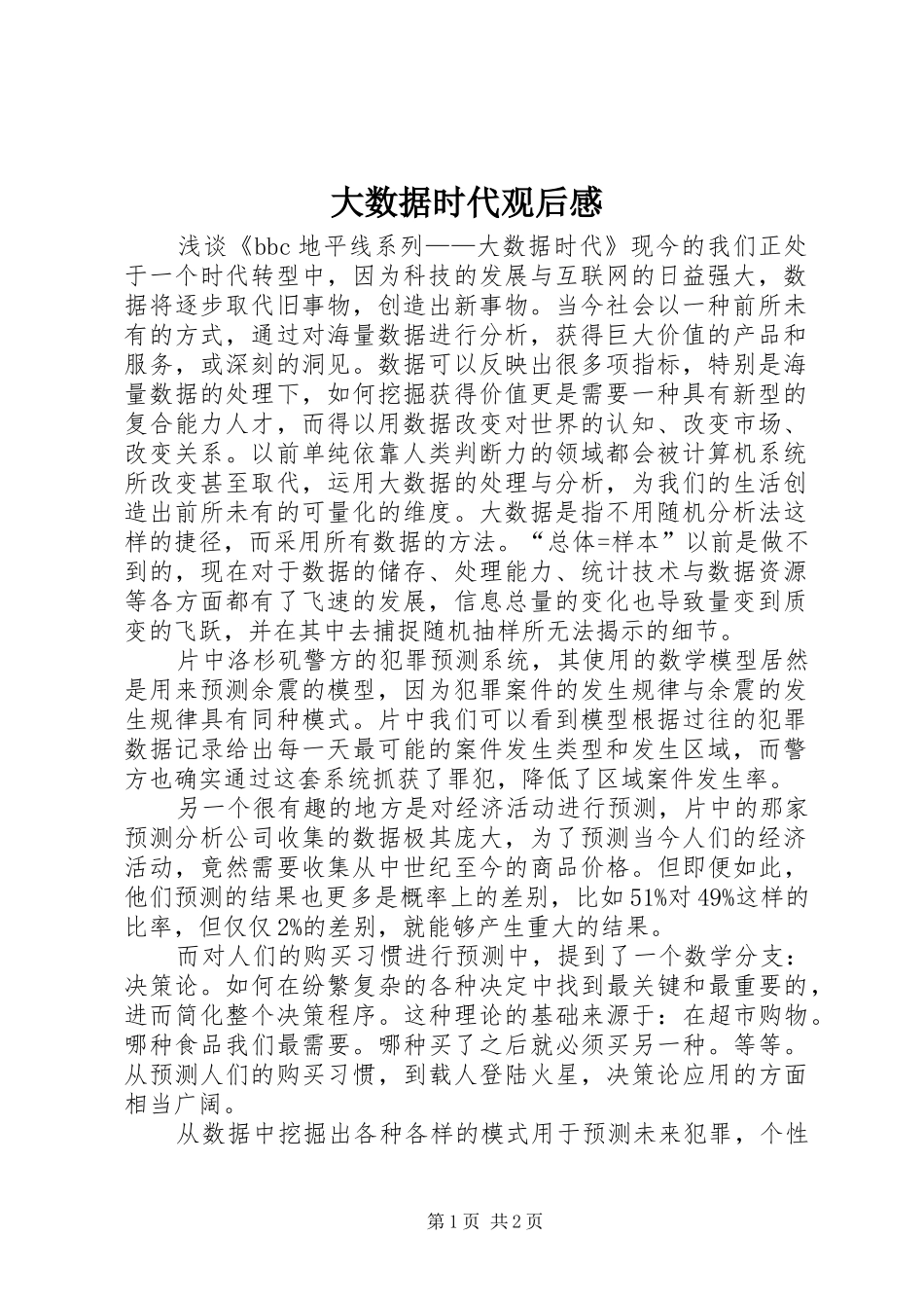 大数据时代观后感_第1页