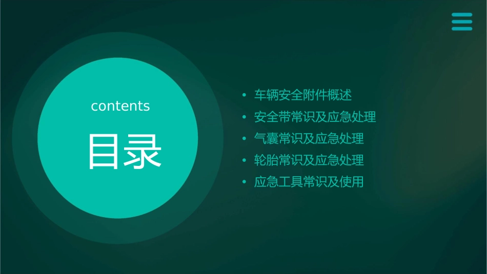 车辆安全附件常识及应急处理课件_第2页