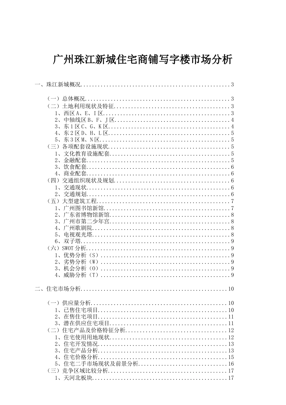 广州某区域住宅商铺写字楼市场分析_第1页