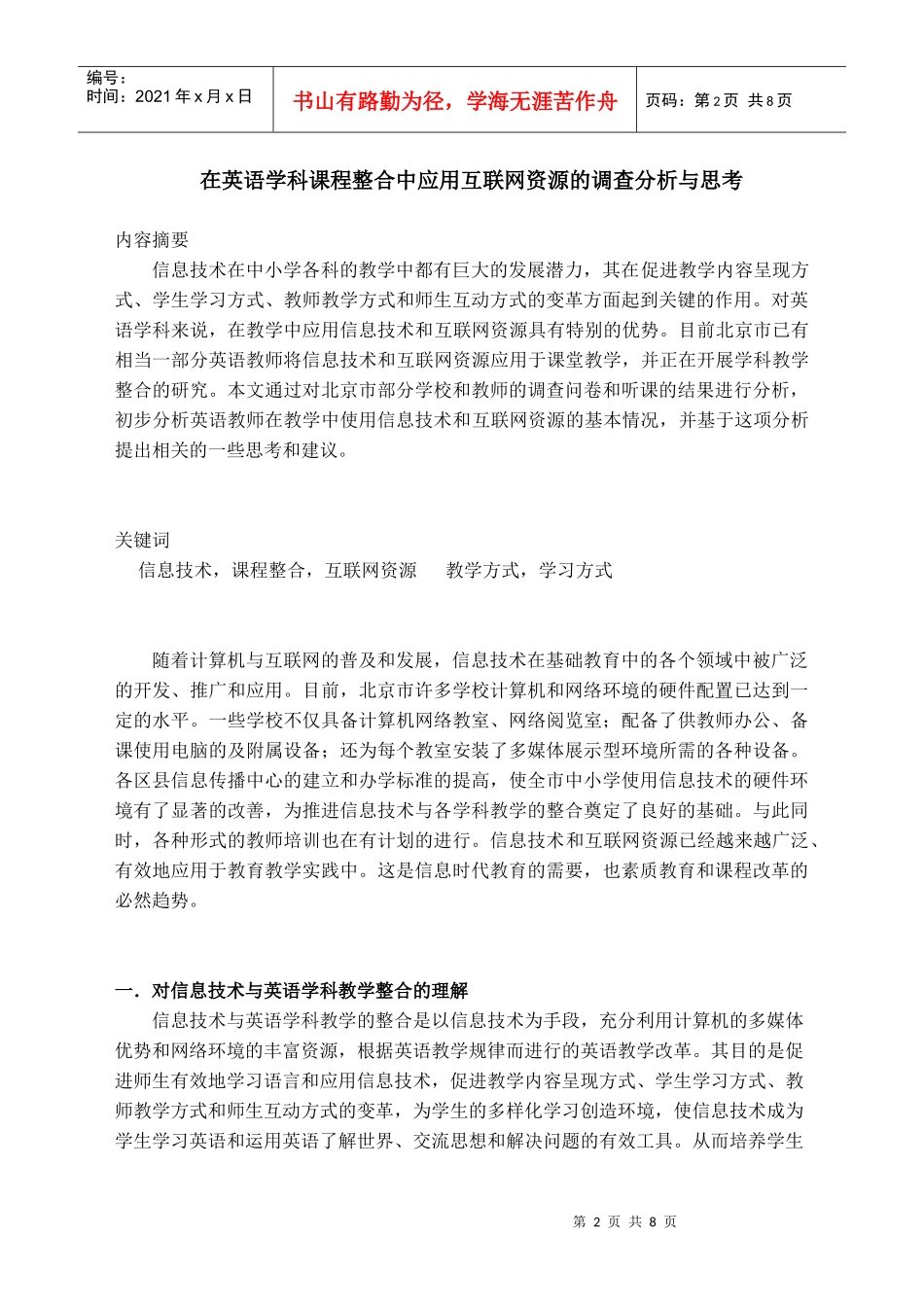 在英语学科课程整合中应用互联网资源的调查分析与思考_第2页