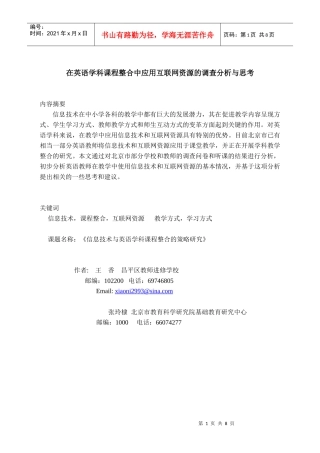 在英语学科课程整合中应用互联网资源的调查分析与思考