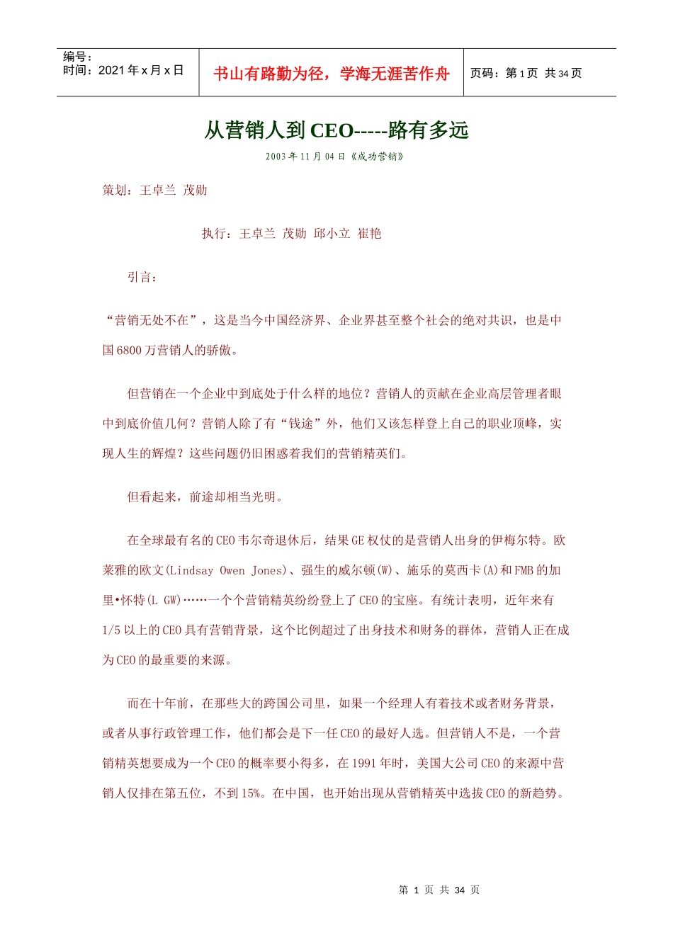 【企业管理】从营销人到ceo路有多远_第1页