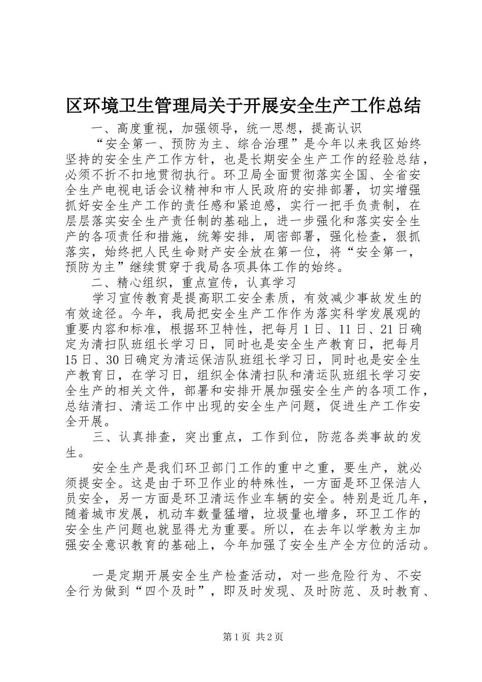 区环境卫生管理局关于开展安全生产工作总结_第1页
