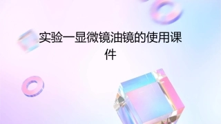 实验一显微镜油镜的使用课件
