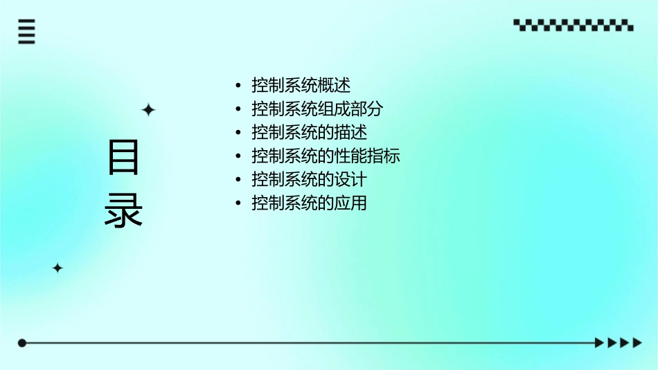 控制系统的组成和描述课件_第2页
