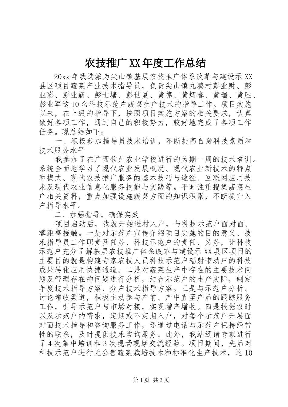 农技推广XX年度工作总结_第1页