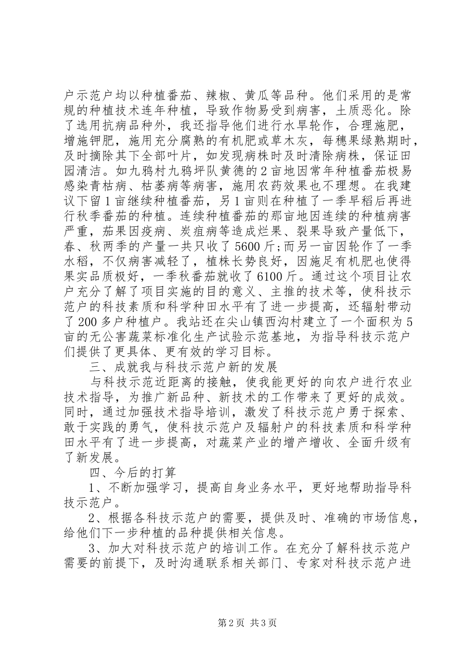农技推广XX年度工作总结_第2页