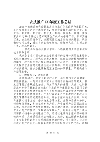 农技推广XX年度工作总结