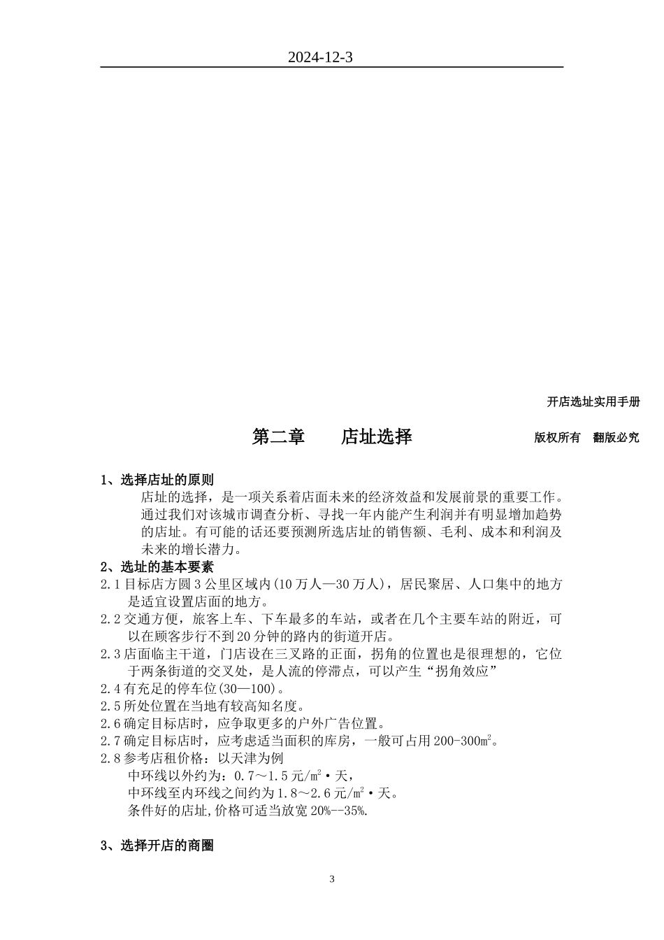 如何一步一步开店_第3页