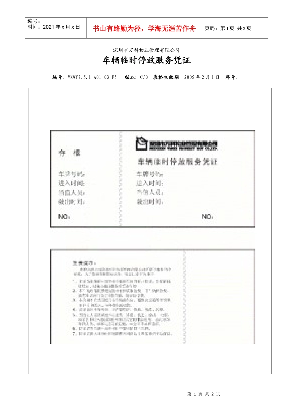 7.5.1-A01-03-F5 车辆临时停放服务凭证_第1页